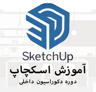 آموزش طراحی دکوراسیون داخلی